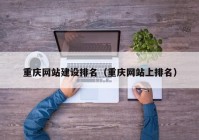 重庆网站建设排名（重庆网站上排名）