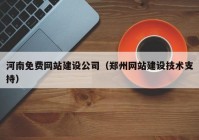 河南免费网站建设公司（郑州网站建设技术支持）