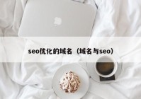 seo优化的域名（域名与seo）