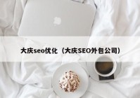 大庆seo优化（大庆SEO外包公司）
