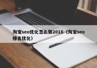 淘宝seo优化怎么做2018（淘宝seo排名优化）