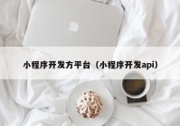 小程序开发方平台（小程序开发api）