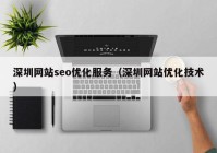 深圳网站seo优化服务（深圳网站优化技术）