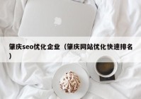 肇庆seo优化企业（肇庆网站优化快速排名）