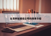 北京网站建设公司的简单介绍