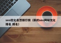seo优化自然排行榜（新的seo网站优化排名 排名）
