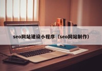 seo网站建设小程序（seo网站制作）