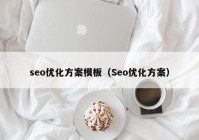 seo优化方案模板（Seo优化方案）