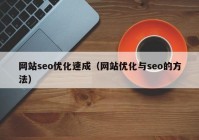 网站seo优化速成（网站优化与seo的方法）