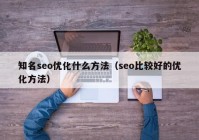 知名seo优化什么方法（seo比较好的优化方法）