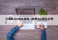 江北区seo优化咨询（南京Seo优化公司）