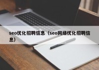seo优化招聘信息（seo网络优化招聘信息）