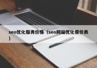 seo优化服务价格（seo网站优化报价表）