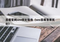 百度官网seo优化指南（seo百度首页优化）