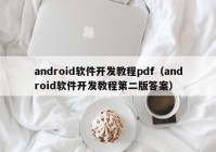 android软件开发教程pdf（android软件开发教程第二版答案）