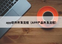 app软件开发流程（APP产品开发流程）