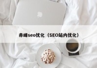 赤峰seo优化（SEO站内优化）