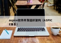 aspice软件开发组织架构（ASPICE体系）