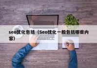 seo优化包括（Seo优化一般包括哪些内容）