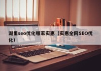 湖里seo优化哪家实惠（实惠全网SEO优化）