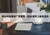 阳谷网站建设厂家推荐（阳谷建筑工程信息网）