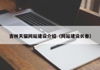 吉林天猫网站建设介绍（网站建设长春）