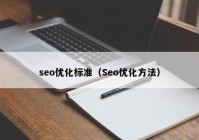 seo优化标准（Seo优化方法）