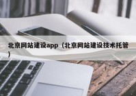 北京网站建设app（北京网站建设技术托管）