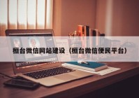 桓台微信网站建设（桓台微信便民平台）